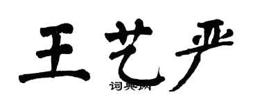 翁闓運王藝嚴楷書個性簽名怎么寫