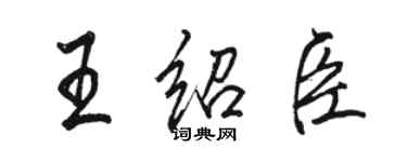 駱恆光王紹臣行書個性簽名怎么寫