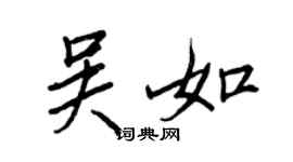 王正良吳如行書個性簽名怎么寫