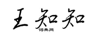 王正良王知知行書個性簽名怎么寫
