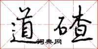 曾慶福道碴行書怎么寫