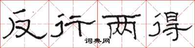 駱恆光反行兩得隸書怎么寫