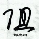 朱錫榮寫的硬筆草書阻