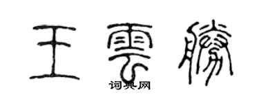 陳聲遠王雲勝篆書個性簽名怎么寫