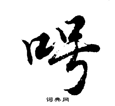 溪行書書法_溪字書法_行書字典