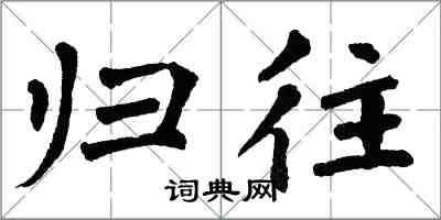 翁闓運歸往楷書怎么寫