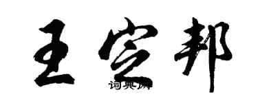 胡問遂王定邦行書個性簽名怎么寫