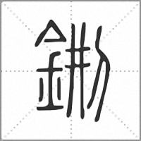 𨦕篆書