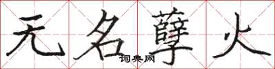 駱恆光無名孽火楷書怎么寫