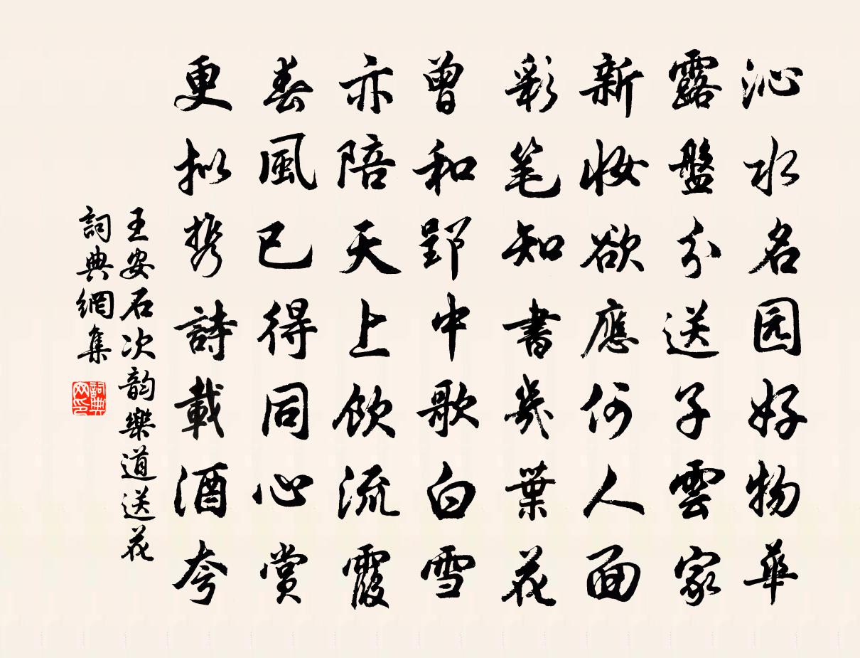 王安石次韻樂道送花書法作品欣賞