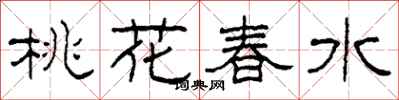 柯春海桃花春水隸書怎么寫