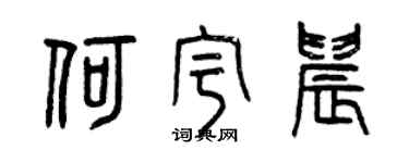 曾慶福何宇晨篆書個性簽名怎么寫