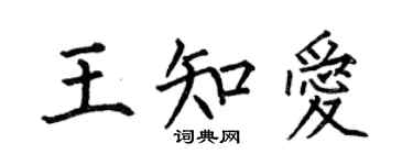 何伯昌王知愛楷書個性簽名怎么寫