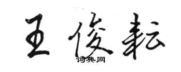 駱恆光王俊耘行書個性簽名怎么寫