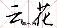 錢沛云云花行書怎么寫