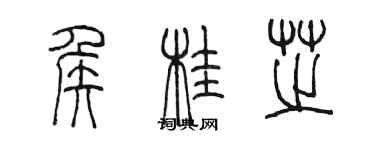 陳墨侯桂芝篆書個性簽名怎么寫