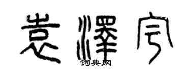 曾慶福袁澤宇篆書個性簽名怎么寫