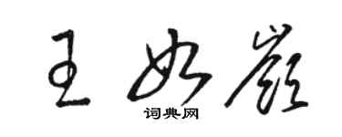 駱恆光王如嶺草書個性簽名怎么寫