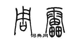 陳墨周雷篆書個性簽名怎么寫
