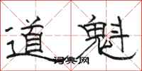 駱恆光道魁隸書怎么寫