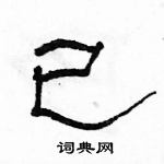 駱恆光寫的硬筆隸書已