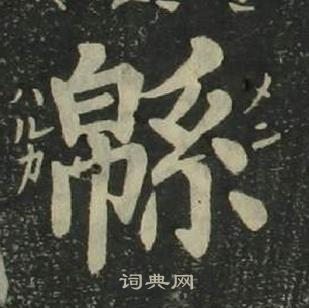 姜立綱四體千字文中緜的寫法