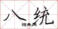 侯登峰八統楷書怎么寫