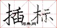 駱恆光插標楷書怎么寫