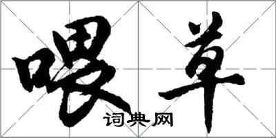 胡問遂餵草行書怎么寫