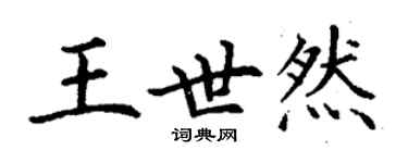 丁謙王世然楷書個性簽名怎么寫