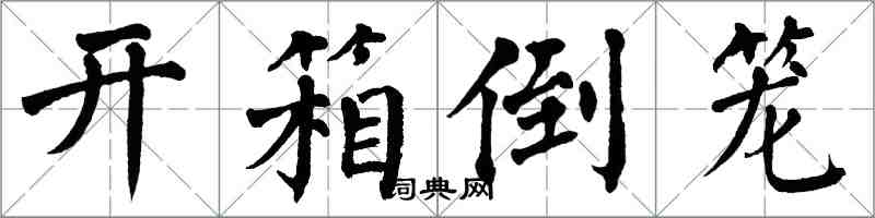 翁闓運開箱倒籠楷書怎么寫