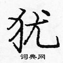 龐中華寫的硬筆楷書猶