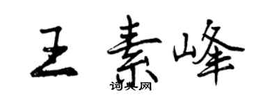 曾慶福王素峰行書個性簽名怎么寫