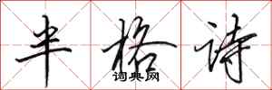 田英章半格詩行書怎么寫