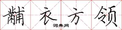 田英章黼衣方領楷書怎么寫