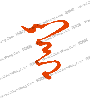 康里子山寫的閭