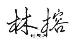 駱恆光林榕行書個性簽名怎么寫