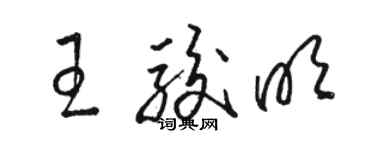 駱恆光王駿明草書個性簽名怎么寫