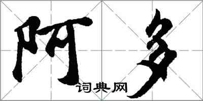 胡問遂阿多行書怎么寫