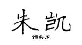 袁強朱凱楷書個性簽名怎么寫
