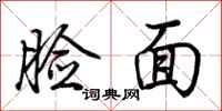荊霄鵬臉面行書怎么寫