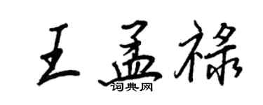 王正良王孟祿行書個性簽名怎么寫
