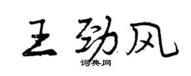 曾慶福王勁風行書個性簽名怎么寫
