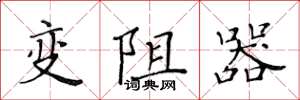 黃華生變阻器楷書怎么寫