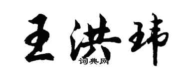 胡問遂王洪瑋行書個性簽名怎么寫