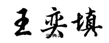 胡問遂王奕填行書個性簽名怎么寫