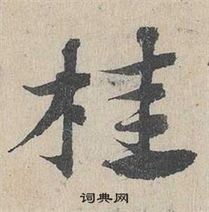 臨皇象急就章中鄧文原的寫法