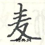 駱恆光寫的硬筆楷書麥