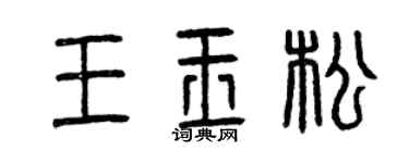 曾慶福王玉松篆書個性簽名怎么寫
