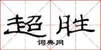 范連陞超勝隸書怎么寫